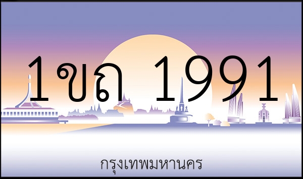 1ขถ 1991